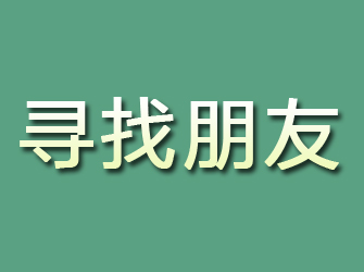 门头沟寻找朋友