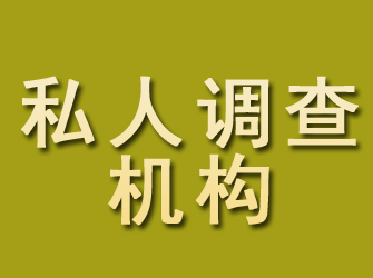 门头沟私人调查机构